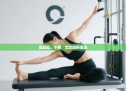 连凯拉、小费，尤文图斯重走