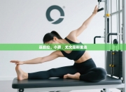 连凯拉、小费，尤文图斯重走