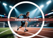 乌迪内斯碰壁落败，保级生死徘徊