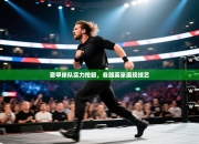 意甲球队实力抢眼，各路英豪展现技艺