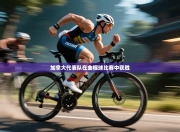 加拿大代表队在曲棍球比赛中获胜