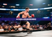 中乙球队以出色表现获得胜利