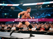 选手们在足球比赛中展现出色技术