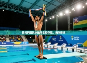 瓦努阿图跳水选手冠军夺冠，勇夺赛场