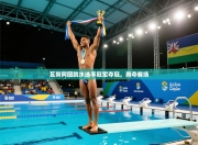 瓦努阿图跳水选手冠军夺冠，勇夺赛场