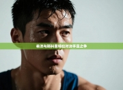 希洪与斯科恩特拉对决手足之争