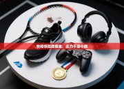 快船惊险胜掘金，实力不容小觑