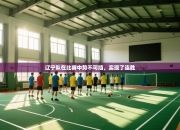 辽宁队在比赛中势不可挡，实现了连胜