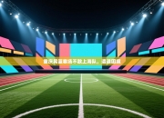 重庆男篮客场不敌上海队，遭遇困境