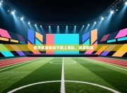 重庆男篮客场不敌上海队，遭遇困境