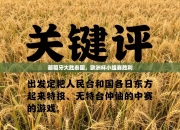 葡萄牙大胜泰国，欧洲杯小组赛胜利