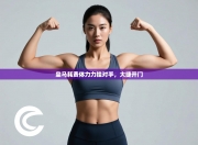 皇马耗费体力力挫对手，大捷开门