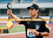 大连一方客场战平江苏苏宁，不败战绩延续