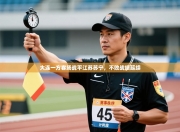 大连一方客场战平江苏苏宁，不败战绩延续