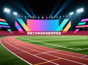 英格兰压哨进球逆转克罗地亚