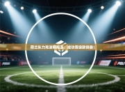 荷兰队力克波斯尼亚，成功晋级欧锦赛！