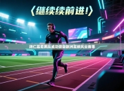 拜仁慕尼黑队成功晋级欧洲足球风云赛事