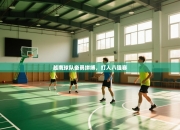 越南球队奋勇拼搏，打入八强赛