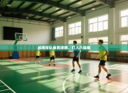 越南球队奋勇拼搏，打入八强赛