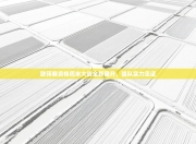 欧预赛资格周末大战全新展开，强队实力见证