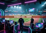 球员备战全情投入，备受赞誉