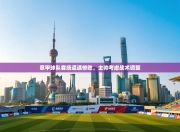 意甲球队客场遭遇惨败，主帅考虑战术调整