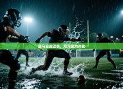 皇马迎战巴黎，双方实力对比