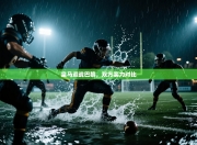 皇马迎战巴黎，双方实力对比