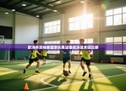 欧洲杯资格赛国家队集结备战决战关键比赛