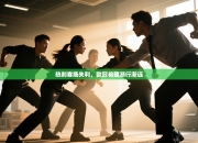 热刺客场失利，欧冠希望渐行渐远