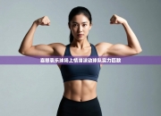 喜怒哀乐球场上情绪波动球队实力匹敌