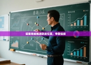 诺里奇城推进欧战位置，争取佳绩