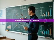 诺里奇城推进欧战位置，争取佳绩