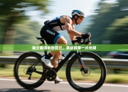 瑞士客场击败荷兰，晋级前景一片光明