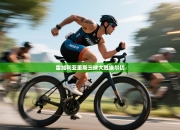 雷加利亚里斯三球大胜埃尔切