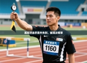 西班牙选手意外失利，被淘汰憾事