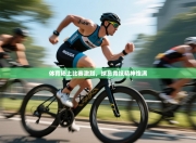 体育场上比赛激烈，球员竞技精神饱满