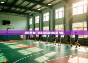 赛场热浪：球迷为偶像呐喊的力量