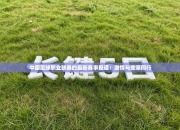 中国足球职业联赛的最新赛事报道：激情与变革同行