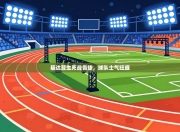 基达菲生死战告捷，球队士气旺盛