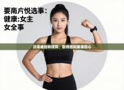 汉诺威扭转颓势，取得胜利重建信心