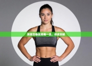 美因茨备战艰难一战，寻求突破