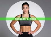 美因茨备战艰难一战，寻求突破