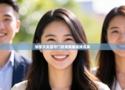 加拿大女足守门员荣膺最佳球员奖