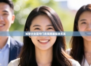 加拿大女足守门员荣膺最佳球员奖