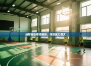 热那亚队客场输球，保级压力增大