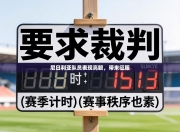 尼日利亚队员表现亮眼，带来征服