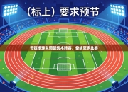 哥廷根球队调整战术阵容，备战更多比赛