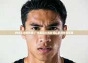 CBA总决赛预演:广东宏远力克新疆队获得赛季首胜