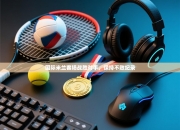 国际米兰客场战胜对手，保持不败纪录